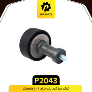 فولی هرزگرد پایه بلند EF7 پاسیکو P2043