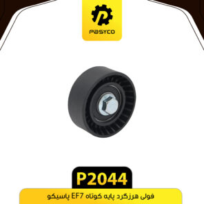 فولی هرزگرد پایه کوتاه EF7 پاسیکو P2044