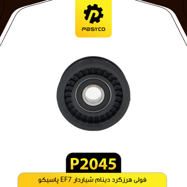 فولی هرزگرد دینام شیاردار EF7  پاسیکو P2045