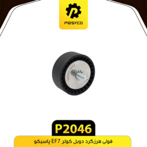 فولی هرزگرد دوبل کولر EF7 پاسیکو P2046