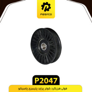 فولی هرزگرد کولر پراید پلیمری پاسیکو P2047