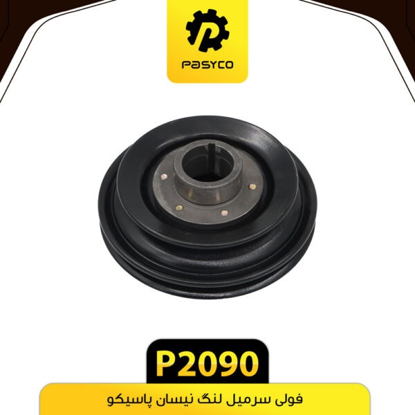 فولی سرمیل لنگ نیسان پاسیکو P2090