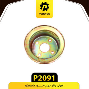 فولی واتر پمپ نیسان پاسیکو P2091