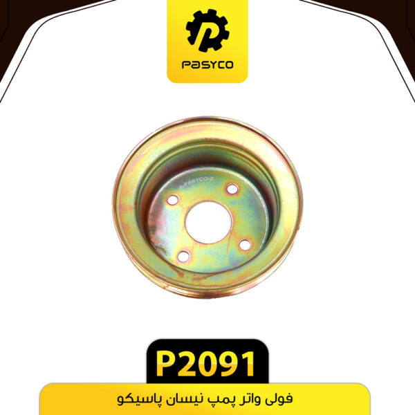 فولی واتر پمپ نیسان پاسیکو P2091