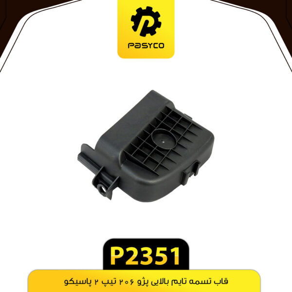 قاب تسمه تایم بالایی پژو 206 تیپ 2 پاسیکو P2351