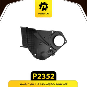قاب تسمه تایم پایین پژو 206 تیپ 2 پاسیکو P2352