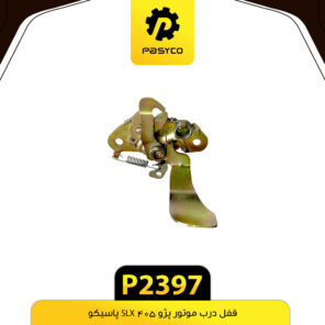 قفل درب موتور پژو 405 SLX پاسیکو P2397