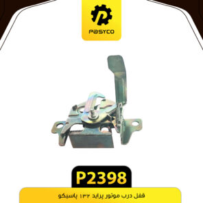 قفل درب موتور پراید 132 پاسیکو P2398