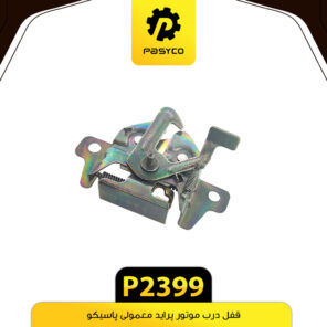 قفل درب موتور پراید معمولی پاسیکو P2399