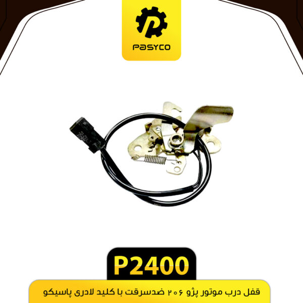 قفل درب موتور پژو 206 ضدسرقت با کلید لادری پاسیکو P2400