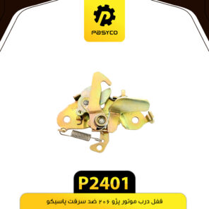 قفل درب موتور پژو 206 ضد سرقت پاسیکو P2401
