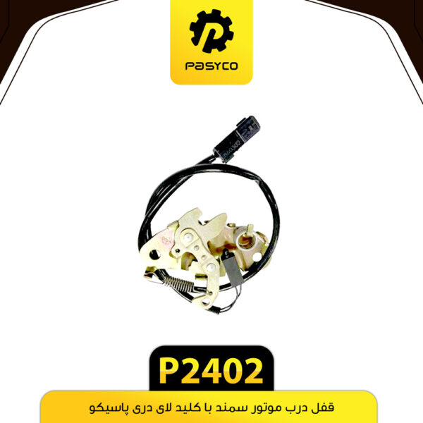قفل درب موتور سمند با کلید لای دری پاسیکو P2402