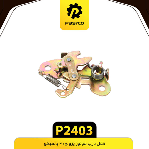 قفل درب موتور پژو 405 پاسیکو P2403