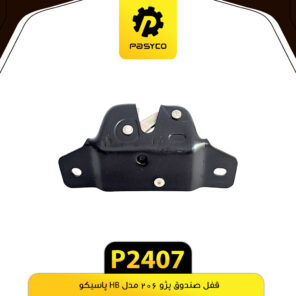 قفل صندوق پژو 206 مدل HB پاسیکو P2407