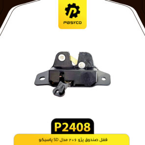 قفل صندوق پژو 206 SD  پاسیکو P2408
