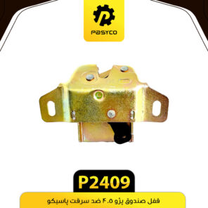 قفل صندوق پژو 405 ضد سرقت پاسیکو P2409
