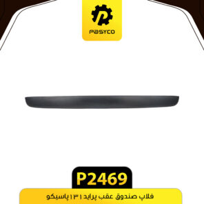 فلاپ صندوق عقب پراید 131 پاسیکو P2469