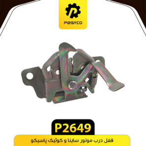 قفل درب موتور ساینا و کوئیک پاسیکو P2649