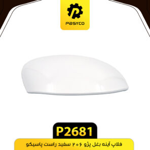 فلاپ آینه بغل پژو 206 سفید راست پاسیکو P2681