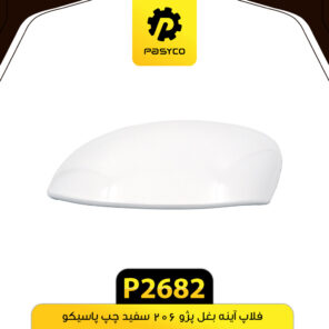 فلاپ آینه بغل پژو 206 سفید چپ پاسیکو P2682