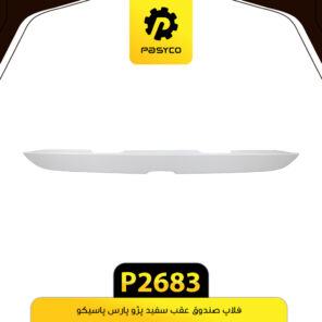 فلاپ صندوق عقب سفید پژو پارس پاسیکو P2683
