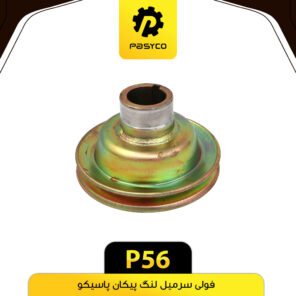 فولی سرمیل لنگ پیکان پاسیکو P56