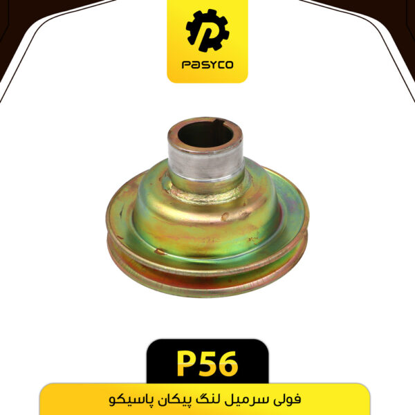 فولی سرمیل لنگ پیکان پاسیکو P56