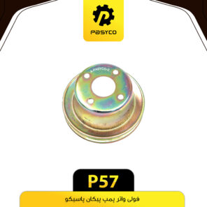 فولی واتر پمپ پیکان پاسیکو P57