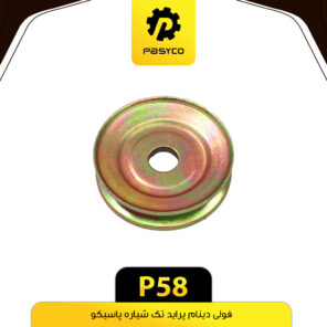فولی دینام پراید تک شیاره پاسیکو P58