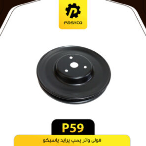 فولی واتر پمپ پراید پاسیکو P59