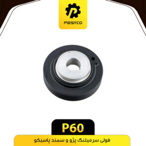فولی سرمیل لنگ پژو و سمند پاسیکو P60