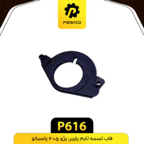 قاب تسمه تایم پایین پژو 405 پاسیکو P616