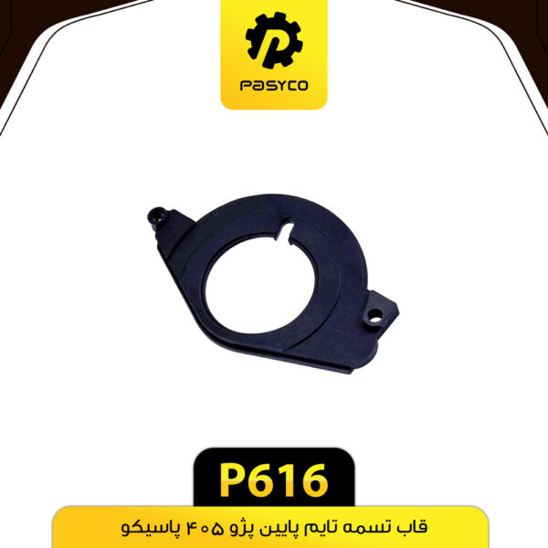 قاب تسمه تایم پایین پژو 405 پاسیکو P616