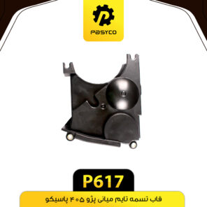 قاب تسمه تایم میانی پژو 405 پاسیکو P617
