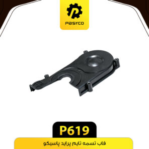 قاب تسمه تایم پراید پاسیکو P619