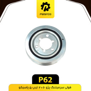 فولی سرمیل لنگ پژو 206 تیپ 5 پاسیکو P62