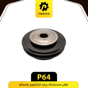 فولی سرمیل لنگ پراید انژکتوری پاسیکو P64