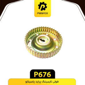 فولی تایمینگ پراید پاسیکو P676