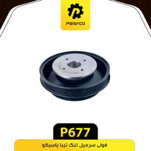فولی سرمیل لنگ تیبا پاسیکو P677