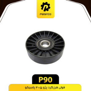 فولی هرزگرد پژو 405 پاسیکو P90