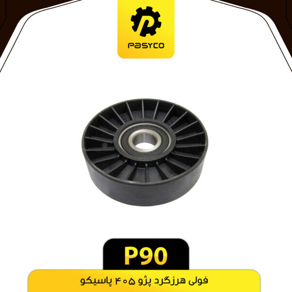فولی هرزگرد پژو 405 پاسیکو P90