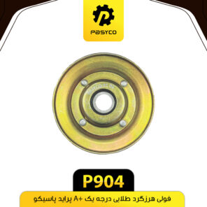 فولی هرزگرد کولر طلایی  درجه 1 +A پرایدپاسیکو P904