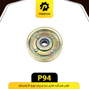 فولی هرزگرد فلزی تیبا ، ساینا و پراید یورو 4 پاسیکو P94