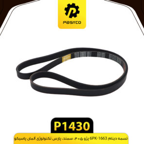تسمه دینام 6PK-1663 پژو 405 ، سمند ، پارس پاسیکو P1430