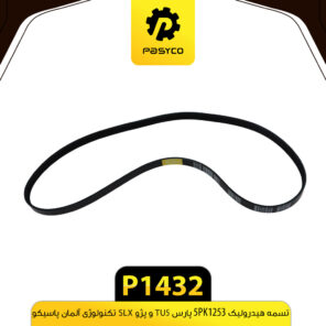 تسمه هیدرولیک 5PK1253 پارس TU5 و پژو SLX پاسیکو P1432