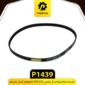 تسمه دینام پژو اس ال ایکس 855 4PK پاسیکو P1439
