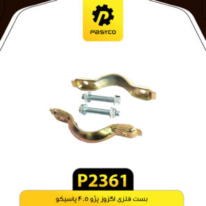 بست فلزی اگزوز  پژو 405 پاسیکو P2361