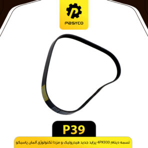 تسمه دینام 4PK930 پراید جدید هیدرولیک و مزدا پاسیکو P39