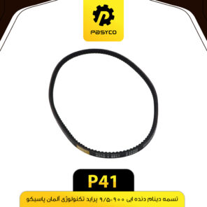 تسمه دینام دنده ای 900*9/5 پراید پاسیکو P41