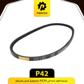 تسمه کولر دنده ای AX34 پراید پاسیکو P42